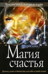 Мирослава - «Магия счастья»
