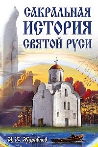 И. К. Журавлев - «Сакральная история Святой руси»