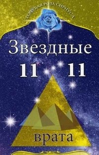 Л. В. Семенова - «Звездные врата 11:11»
