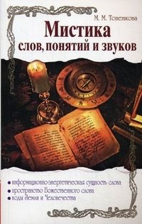 М. М. Тоненкова - «Мистика слов, понятий и звуков»