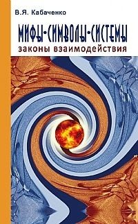 В. Я. Кабаченко - «Мифы, символы, системы. Законы взаимодействия»