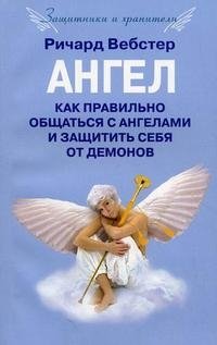 Ричард Вебстер - «Как правильно общаться с ангелами»