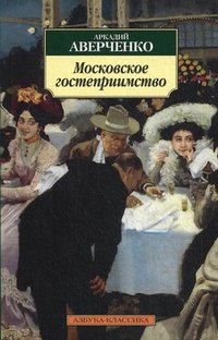 Аркадий Аверченко - «Московское гостеприимство»
