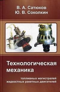 В. А. Сатюков, Ю. В. Соколкин - «Технологическая механика топливных магистралей жидкостных ракетных двигателей»