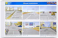 Правила дорожного движения (комплект из 24 плакатов)