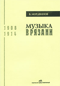Музыка в Рязани. 1908-1914