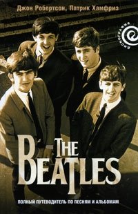 The Beatles - полный путеводитель по песням и альбомам