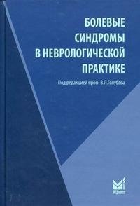 Под редакцией В. Л. Голубева - «Болевые синдромы в неврологической практике»