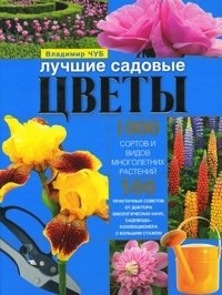 Владимир Чуб - «Лучшие садовые цветы»