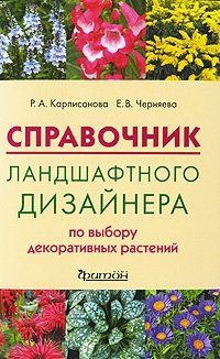 Е. В. Черняева, Р. А. Карписонова - «Справочник ландшафтного дизайнера по выбору декоративных растений»