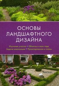 Е. В. Черняева - «Основы ландшафтного дизайна»