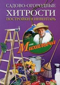 Н. М. Звонарев - «Садово-огородные хитрости. Постройки и инвентарь»