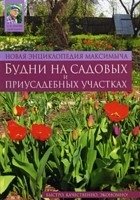 Новая энциклопедия Максимыча. Будни на садовых и приусадебных участках
