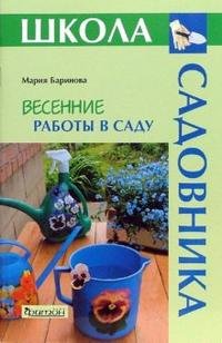 Мария Баринова - «Весенние работы в саду»