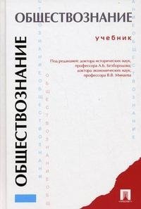 Под редакцией А. Б. Безбородова, В. В. Минаева - «Обществознание»