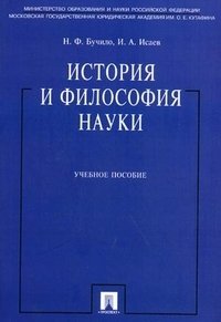 И. А. Исаев, Н. Ф. Бучило - «История и философия науки»