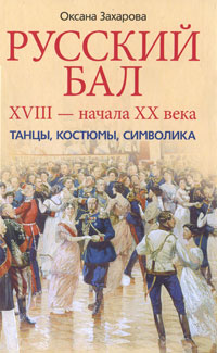 Оксана Захарова - «Русский бал XVIII - начала XX века. Танцы, костюмы, символика»