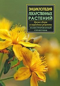 - «Энциклопедия лекарственных растений»