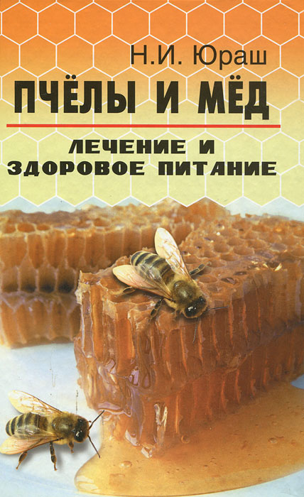Н. И. Юраш - «Пчелы и мед. Лечение и здоровое питание»