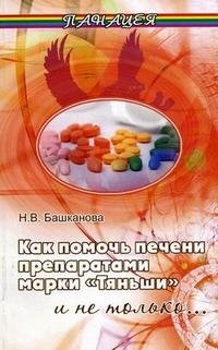 Н. В. Башканова - «Как помочь печени препаратами марки 