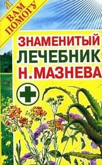 Знаменитый лечебник Н. Мазнева