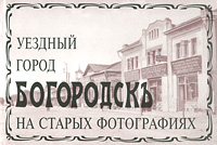 Уездный город Богородскъ на старых фотографиях