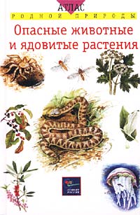 М. Н. Сергеева, Е. Т. Бровкина, В. И. Сивоглазов, Н. Г. Замятина - «Опасные животные и ядовитые растения»