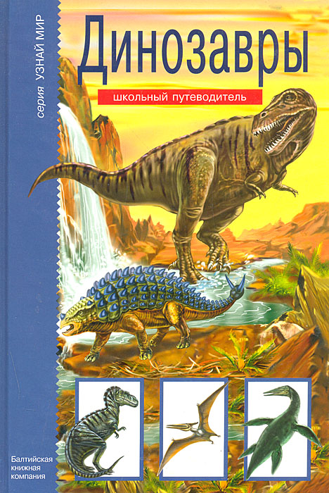 С. Панков - «Динозавры: Школьный путеводитель»