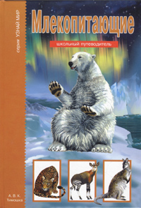 М. Д. Махлин - «Млекопитающие: Школьный путеводитель»