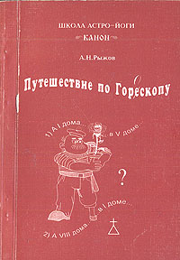 А. Н. Рыжов - «Путешествие по Гороскопу»
