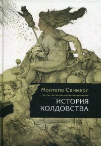 М. Саммерс - «История колдовства»
