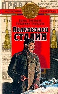 Борис Соловьев, Влабимир Суходеев - «Полководец Сталин»