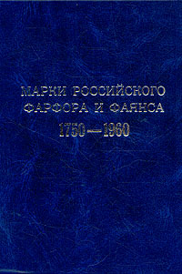 Марки российского фарфора и фаянса. 1750 - 1960