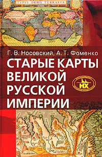 Старые карты Великой Русской империи (Птолемей и Ортелий в свете новой хронологии)