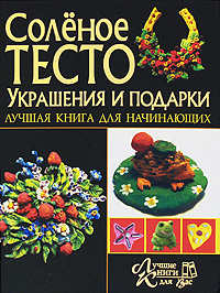 М. Антипова, Е. Рубцова - «Соленое тесто. Украшение и подарки. Лучшая книга для начинающих»
