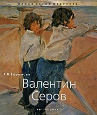 Е. В. Ефремова - «Валентин Серов»
