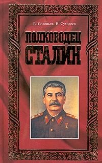 Б. Соловьев, В. Суходеев - «Полководец Сталин»