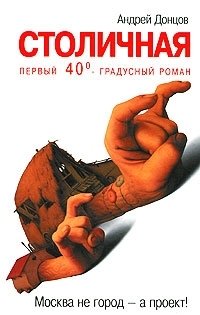 Андрей Донцов - «Столичная. Первый сорокоградусный роман»