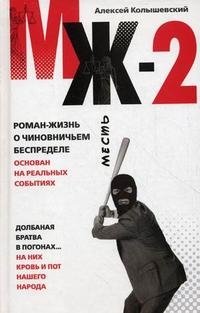 Алексей Колышевский - «МЖ-2. Роман о чиновничьем беспределе»
