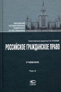 Российское гражданское право. В 2 томах. Том 2