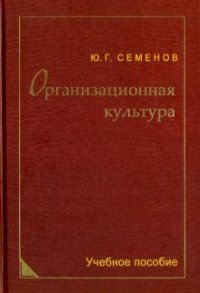 Ю. Г. Семенов - «Организационная культура»