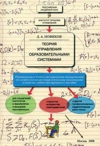 Д. А. Новиков - «Теория управления образовательными системами»