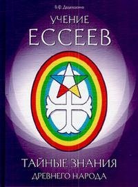 В .Ф. Дядюшкина - «Учение Ессеев. Тайные знания древнего народа»