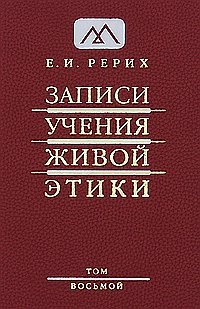 Е. И. Рерих - «Записи Учения Живой Этики. В 25 томах. Том 8»