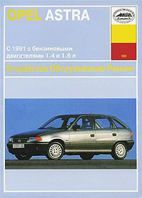 Б. У. Звонаревский - «Opel Astra. Устройство. Обслуживание. Ремонт»