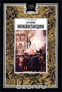 А. Мейкок - «История инквизиции»