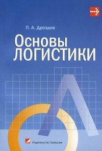 П. А. Дроздов - «Основы логистики»