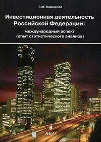 Инвестиционная деятельность Российской Федерации. Международный аспект (опыт статистического анализа)