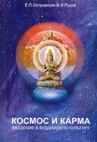 Космос и карма. Введение в буддийскую культуру