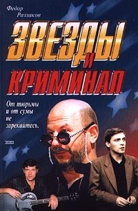 Федор Раззаков - «Звезды и криминал»